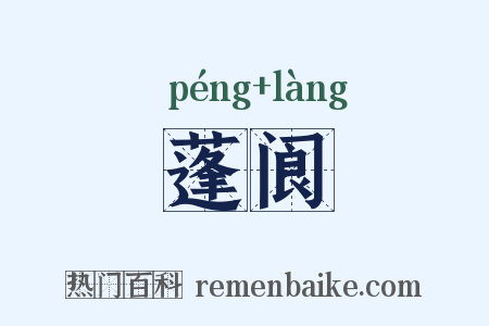 蓬阆是什么意思的图片